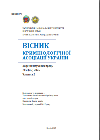 Дивитися Том 35 № 2 (2025): ВІСНИК КРИМІНОЛОГІЧНОЇ АСОЦІАЦІЇ УКРАЇНИ